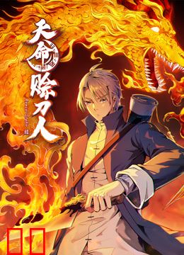 天命赊刀人动态漫画