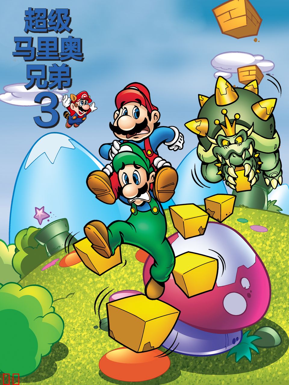 超级马里奥兄弟3