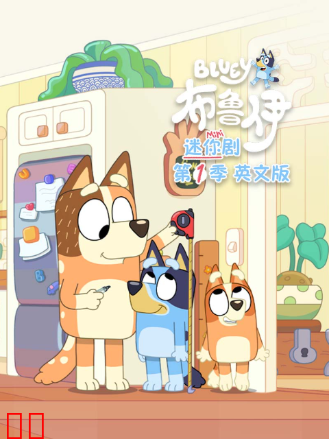 布鲁伊迷你剧第一季