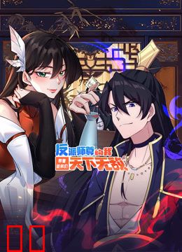 反派师尊的我带着徒弟们天下无敌动态漫画