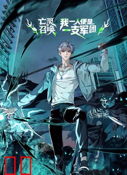 亡灵召唤，我一人便是一支军队动态漫画