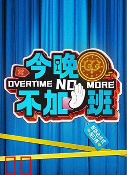 今晚不加班