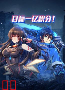 目标一亿积分！动态漫画