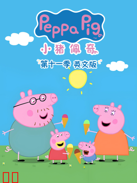 小猪佩奇第十一季