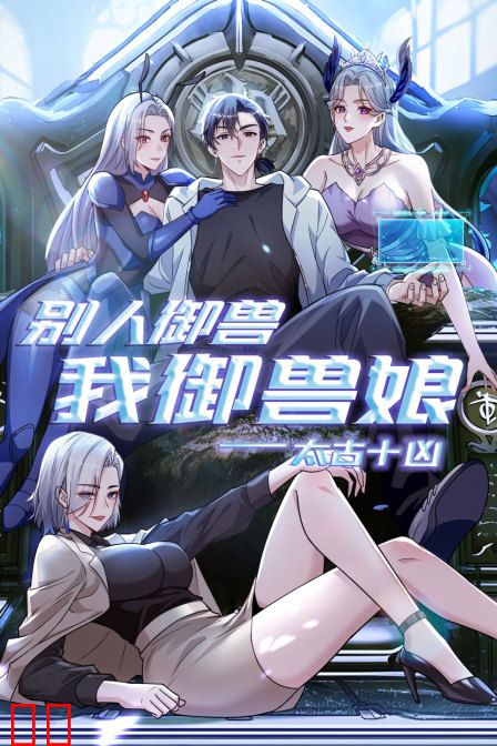 太古十凶：别人御兽我御兽娘