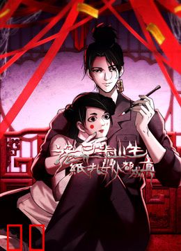 诡异毕业生，纸扎女仆都成真动态漫画