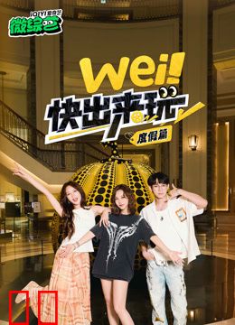 wei！快出来玩度假篇