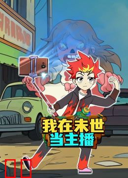 我在末世当主播