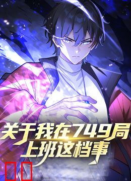 关于我在749局上班这档事