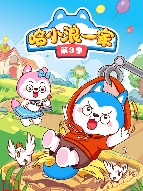 哈小浪一家第三季