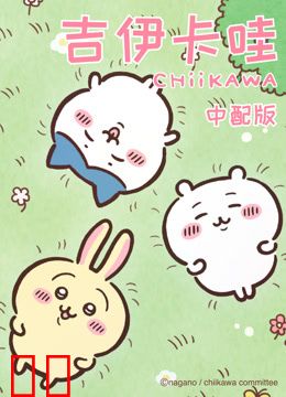 吉伊卡哇第一季普通话