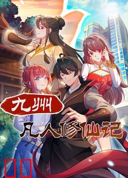 九州凡人修仙记动态漫画