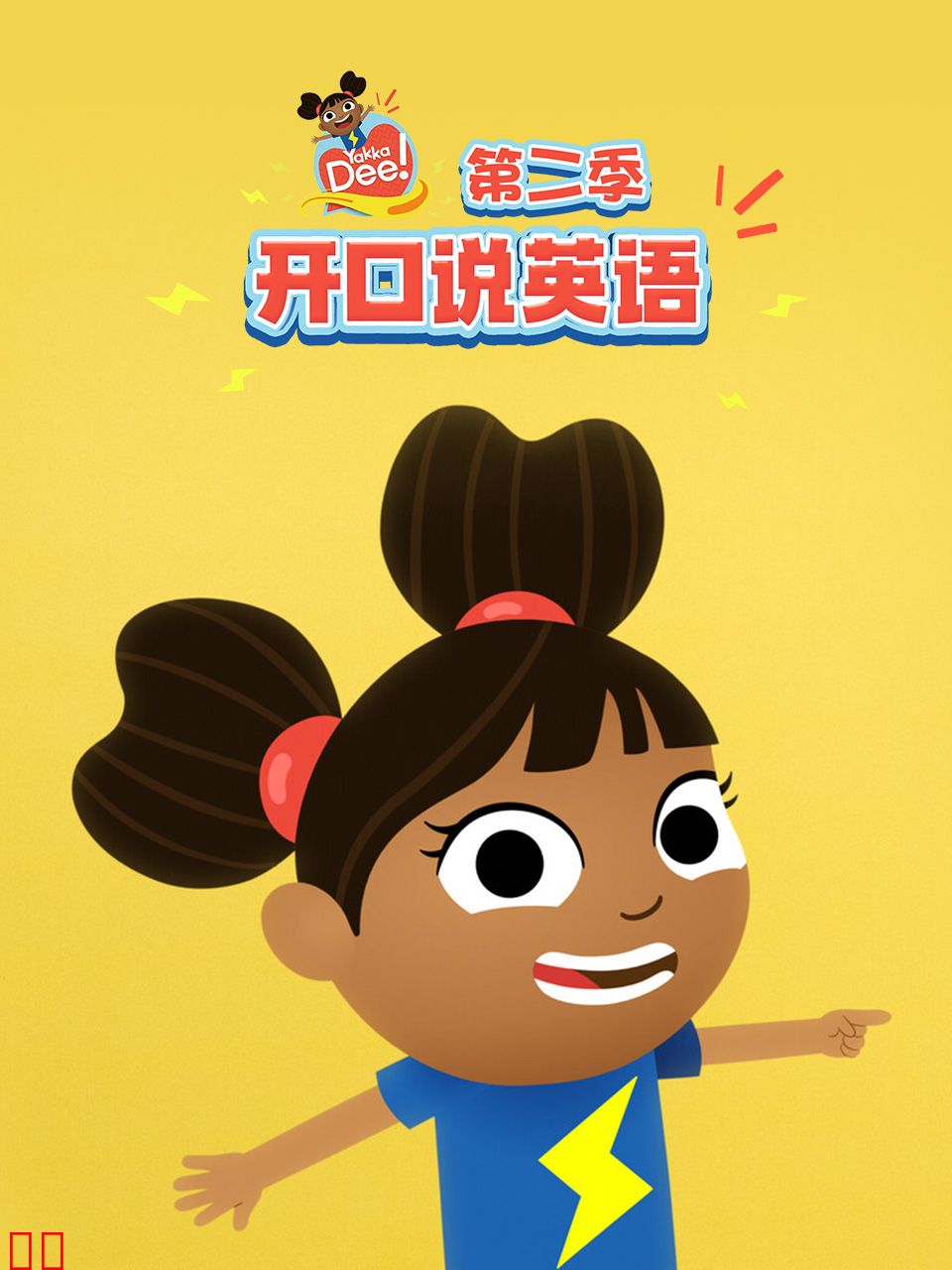 开口说英语第二季中文配音