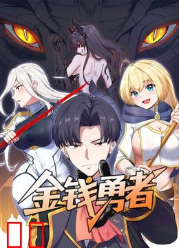 金钱勇者动态漫画