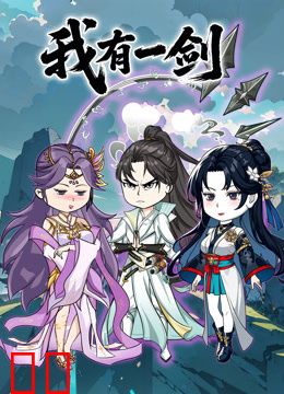 我有一剑沙雕动画
