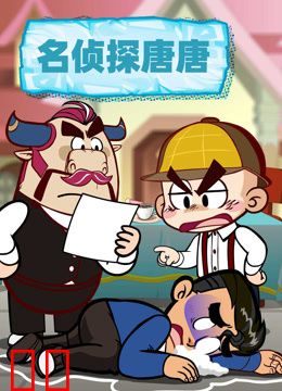 名侦探唐唐