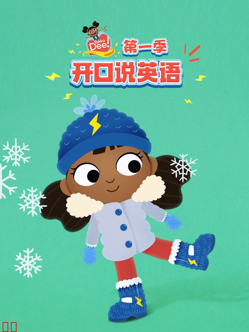 开口说英语第一季中文配音