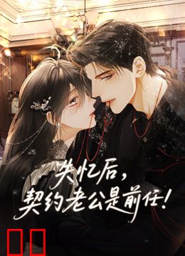 失忆后，契约老公是前任动态漫画