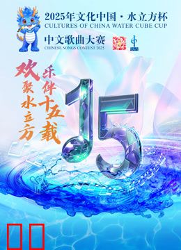 2025年“文化中国·水立方杯”中文歌曲大赛