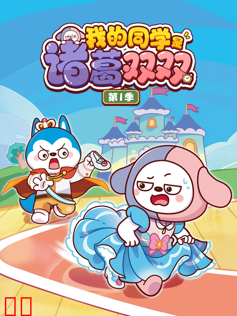 我的同学是诸葛双双第一季