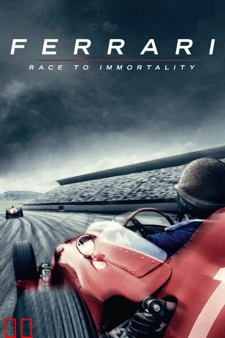 法拉利:不朽的竞速
