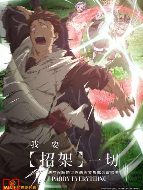 我要招架一切逆向误解的世界最强梦想成为冒险者