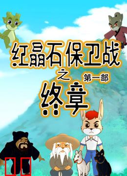 红晶石保卫战之终章第一季