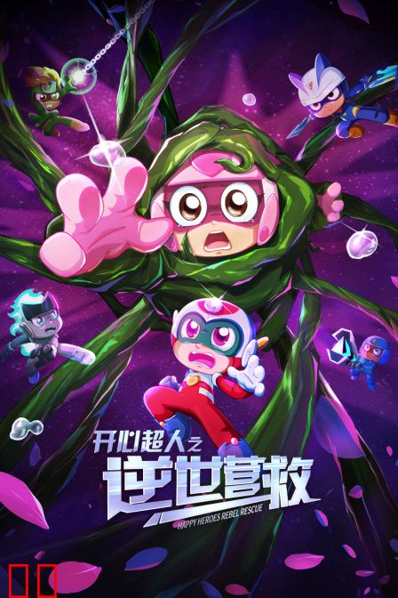 开心超人之逆世营救