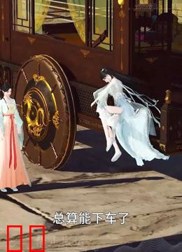 我被邪王宠入骨第六十一集分别！