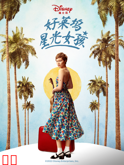 好莱坞星星女孩