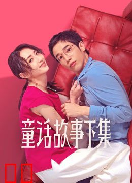 童话故事下集