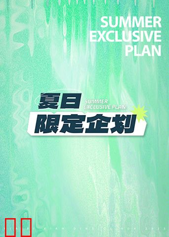 夏日限定企划