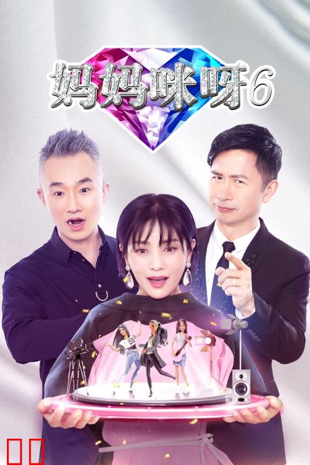 妈妈咪呀第六季