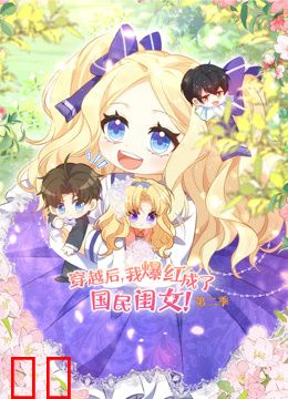 穿越后，我爆红成了国民闺女动态漫画第二季
