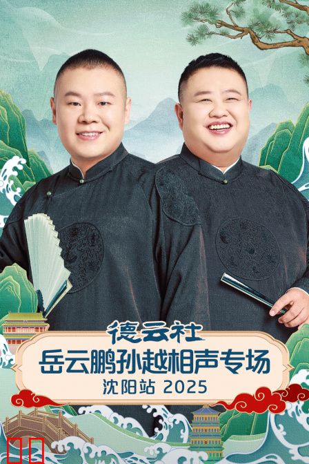 德云社岳云鹏孙越相声专场沈阳站2025