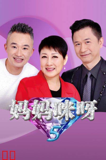 妈妈咪呀第五季