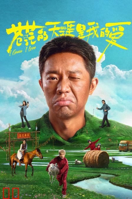 苍茫的天涯是我的爱