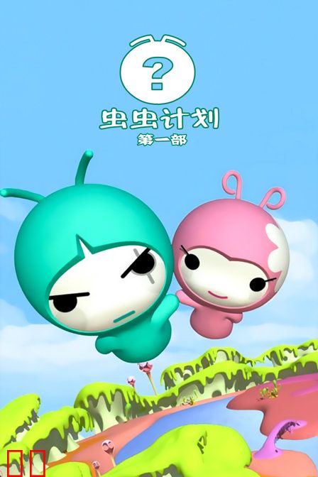 虫虫计划 第一部