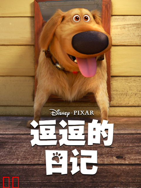 逗逗的日记中文配音