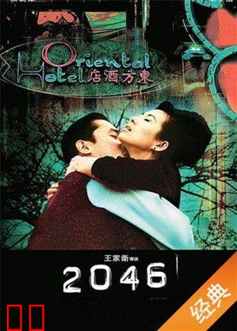 2046粤语版
