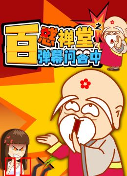 《百惑禅堂》之弹幕问答中