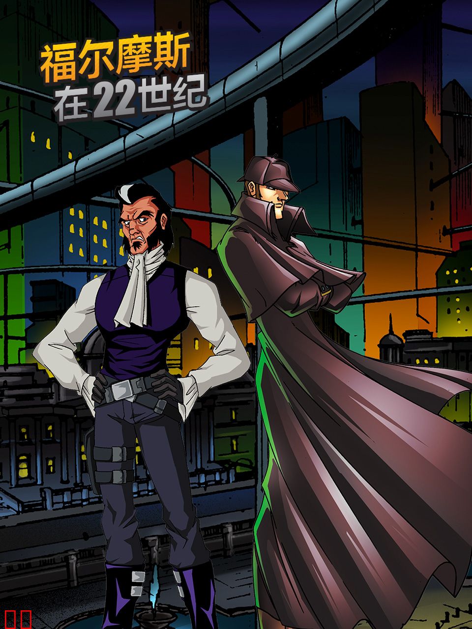 福尔摩斯在22世纪
