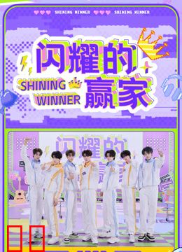 闪耀的赢家