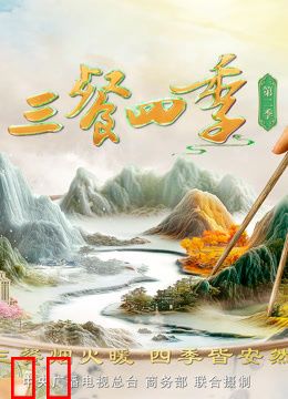 三餐四季第二季