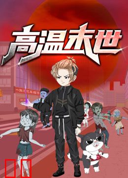 高温末世动态漫画第一季