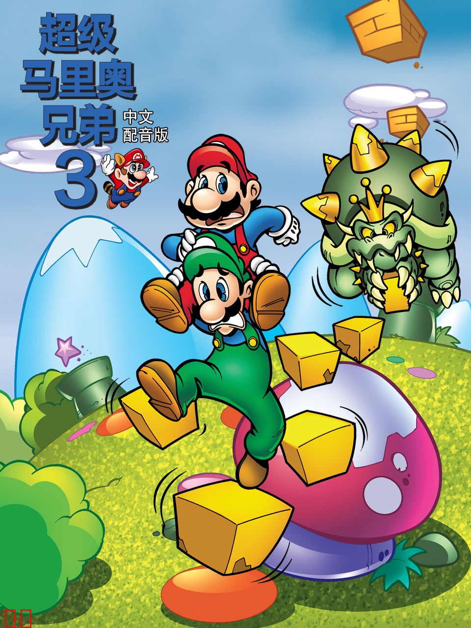 超级马里奥兄弟3中文配音