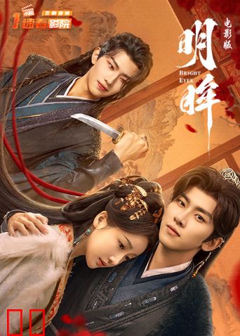 明眸电影版