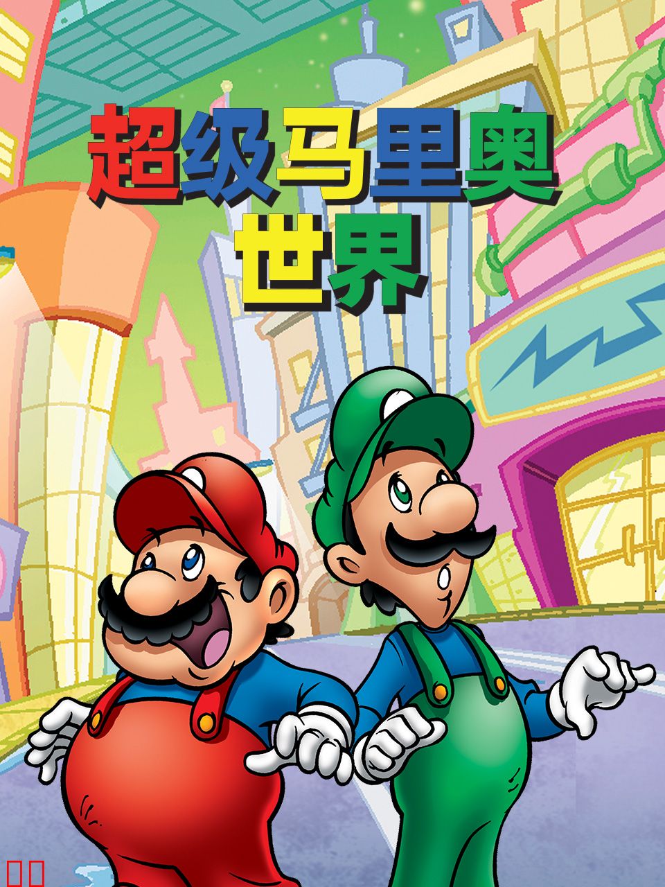 超级马里奥世界