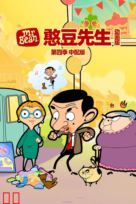 憨豆先生动画版第四季中配版