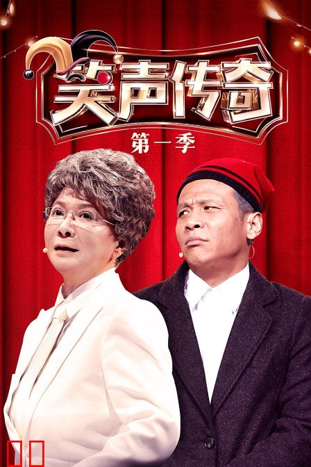 笑声传奇第一季